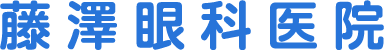 藤澤眼科医院
